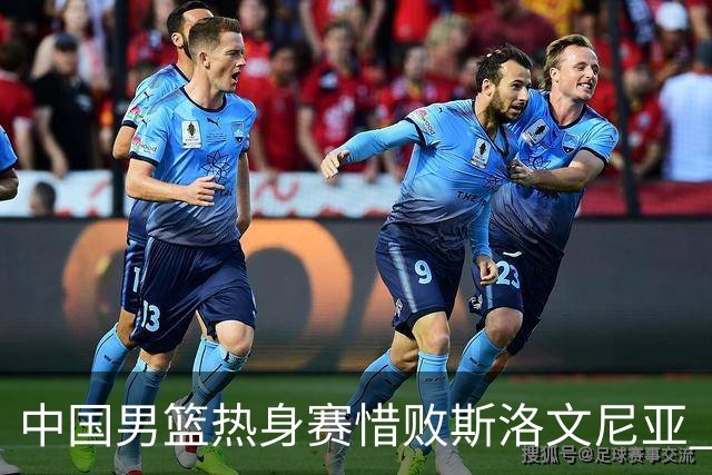 中国男篮热身赛惜败斯洛文尼亚 周琦16分9篮板