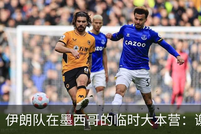伊朗队在墨西哥的临时大本营：谢绝访客、绝对保密，蒙面安保人员持机关枪巡逻